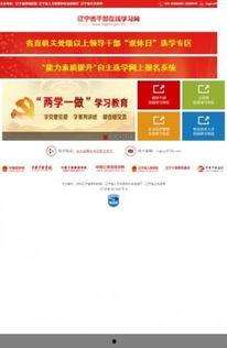 辽宁干部在线视频,赋能新时代干部队伍建设